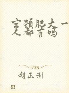 宫颈肥大一般女人都有吗