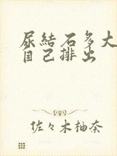 尿结石多大可以自己排出