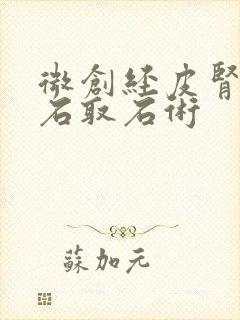 微创经皮肾镜碎石取石术