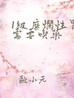 1级糜烂性胃炎需要吃药