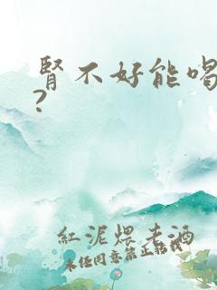 肾不好能喝酒吗?