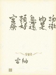 宫颈息肉物理治疗好还是微创治疗好