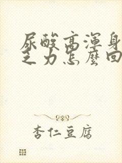 尿酸高浑身没劲乏力怎么回事