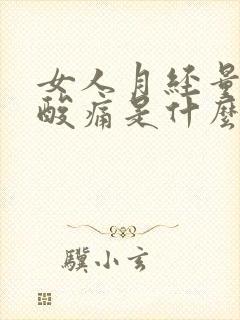 女人月经量少腰酸痛是什么原因