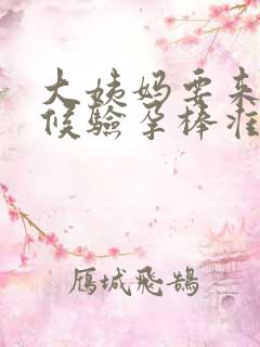 大姨妈要来的时候验孕棒准吗