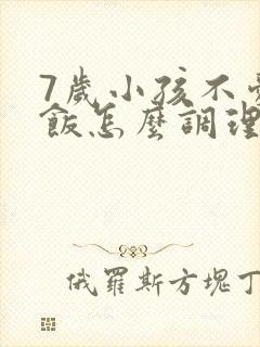 7岁小孩不爱吃饭怎么调理脾胃