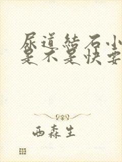 尿道结石小便疼是不是快要排出了