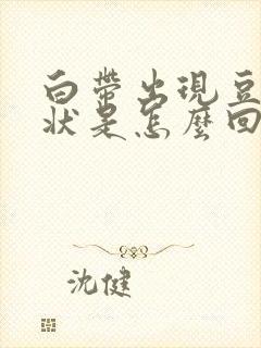 白带出现豆腐渣状是怎么回事