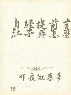 月经提前有血块肚子疼怎么回事