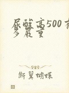 尿酸高500有多严重