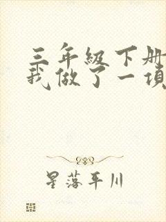 三年级下册写作我做了一项小实验