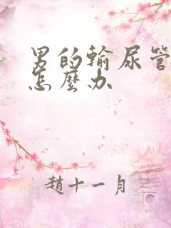 男的输尿管结石怎么办