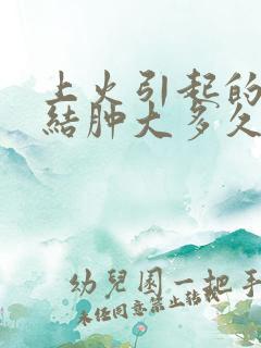 上火引起的淋巴结肿大多久能消?