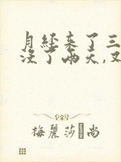 月经来了三天后没了两天,又来一点