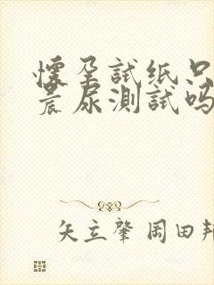 怀孕试纸只能用晨尿测试吗