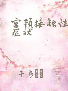 宫颈接触性出血症状