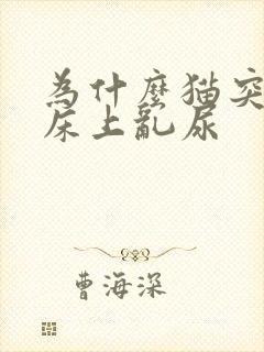 为什么猫突然在床上乱尿