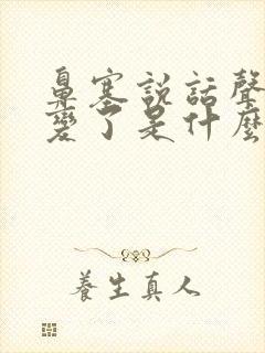 鼻塞说话声音都变了是什么感冒