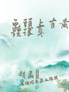 龟头上有黄色液体很臭