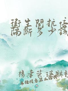 卫生间抗倍特板隔断多少钱一平方