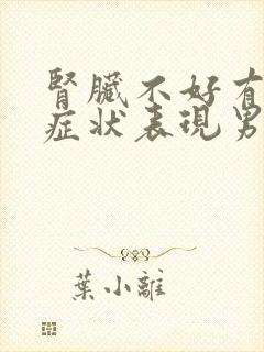 肾脏不好有哪些症状表现男性