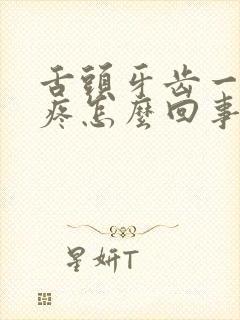 舌头牙齿一碰就疼怎么回事