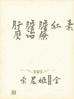 肝胆胆红素高怎么治疗