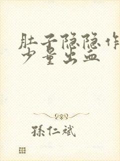 肚子隐隐作痛有少量出血