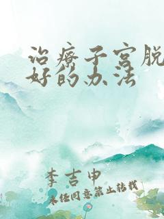 治疗子宫脱垂最好的办法