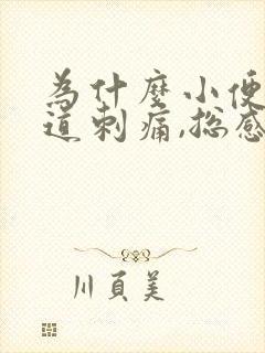 为什么小便后尿道刺痛,总感觉没尿完