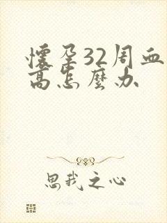 怀孕32周血压高怎么办