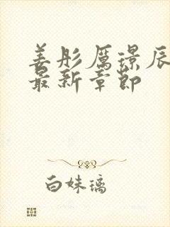 姜彤厉璟辰全文最新章节