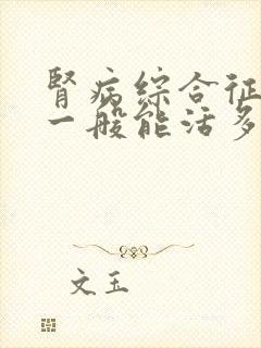 肾病综合征患者一般能活多久