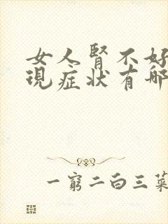 女人肾不好的表现症状有哪些?怎么调理