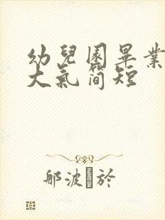 幼儿园毕业致辞大气简短