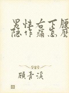 男性右下腹部隐隐作痛怎么回事