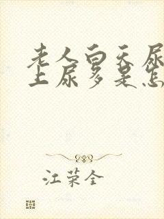 老人白天尿少晚上尿多是怎么回事