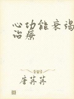 心功能衰竭四级治疗