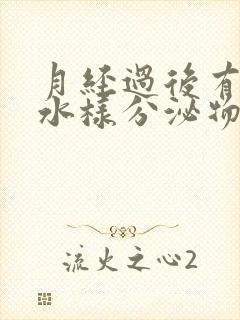 月经过后有黄色水样分泌物是什么原因