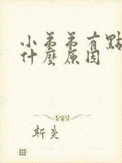 小弟弟有点疼是什么原因