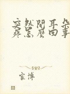 突然间耳朵里面疼怎么回事