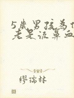 5岁男孩为什么老是流鼻血