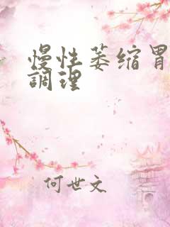 慢性萎缩胃炎的调理