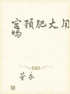 宫颈肥大用治疗吗