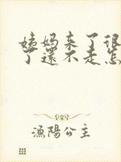 姨妈来了很多天了还不走怎么办