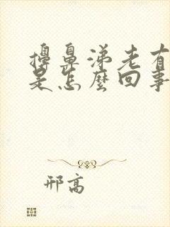 擤鼻涕老有血丝是怎么回事