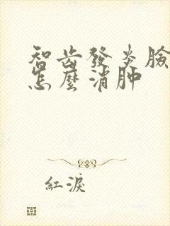 智齿发炎脸肿了怎么消肿