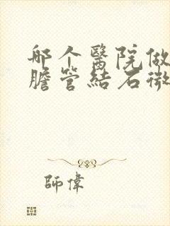 哪个医院做肝内胆管结石微创手术好?