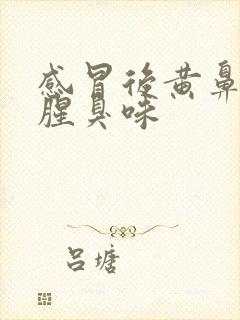 感冒后黄鼻涕有腥臭味