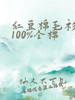 红豆棉毛衫纯棉100%全棉
